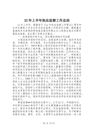 XX年上半年执法监察工作总结 