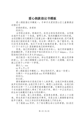 爱心捐款倡议书模板