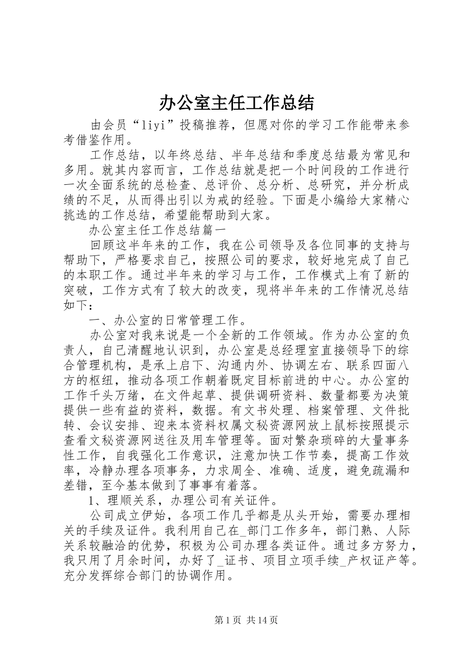 办公室主任工作总结 (26)_第1页