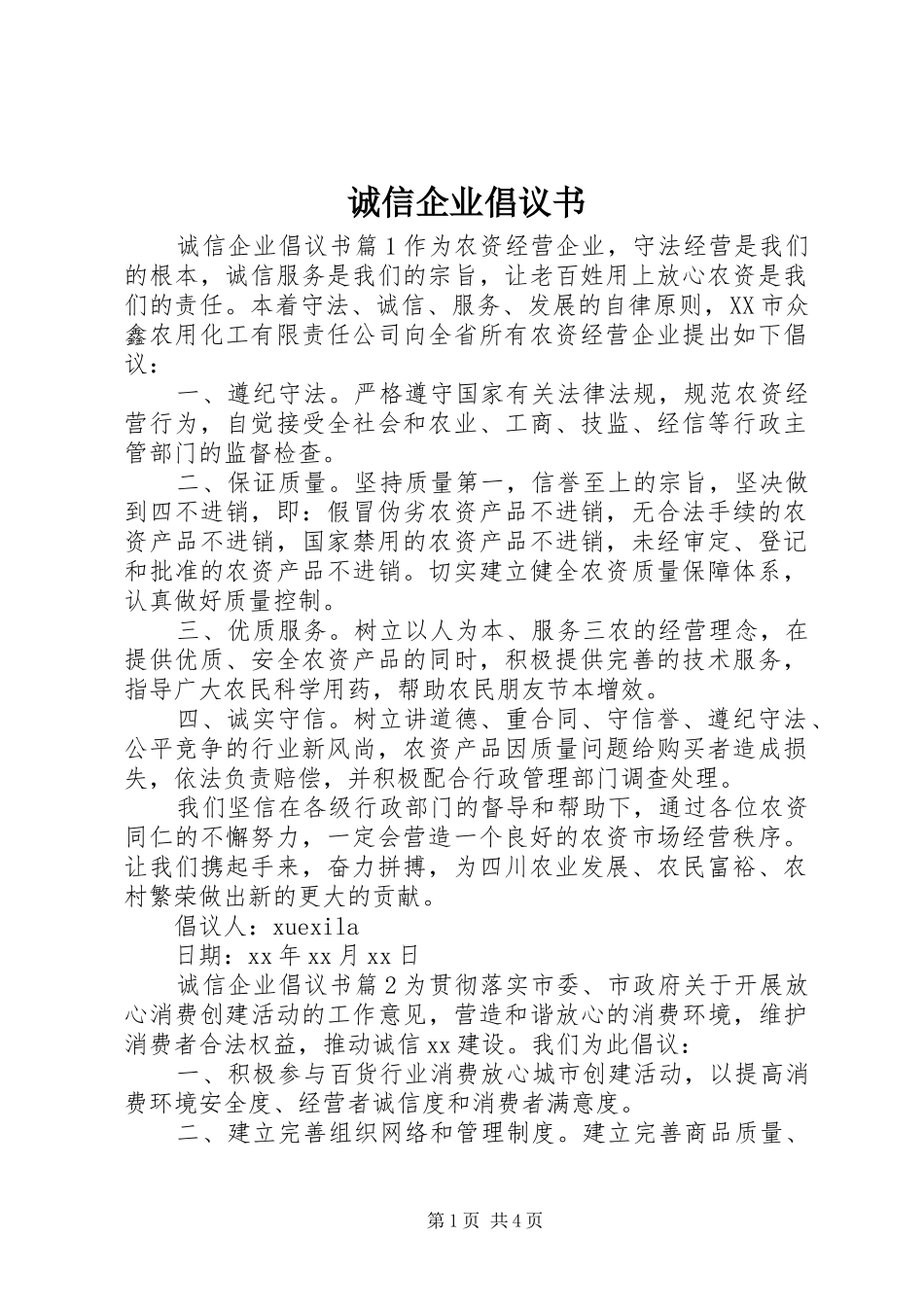 诚信企业倡议书_第1页