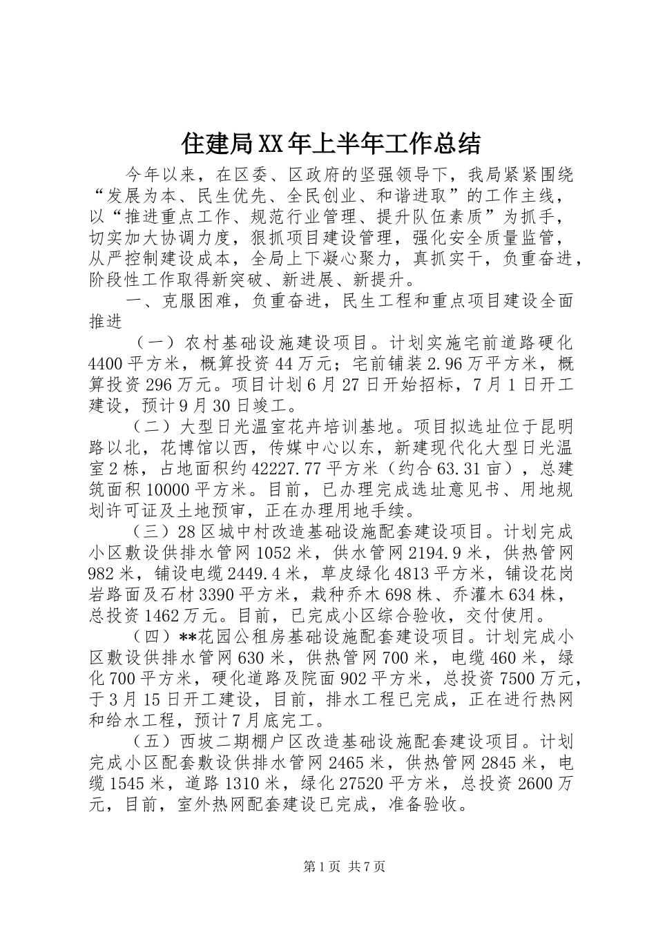 住建局XX年上半年工作总结 _第1页
