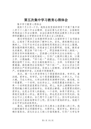 第五次集中学习教育体会心得