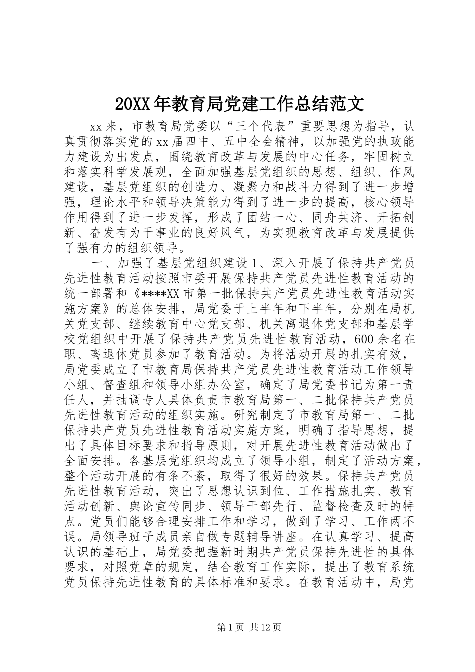 20XX年教育局党建工作总结范文_第1页