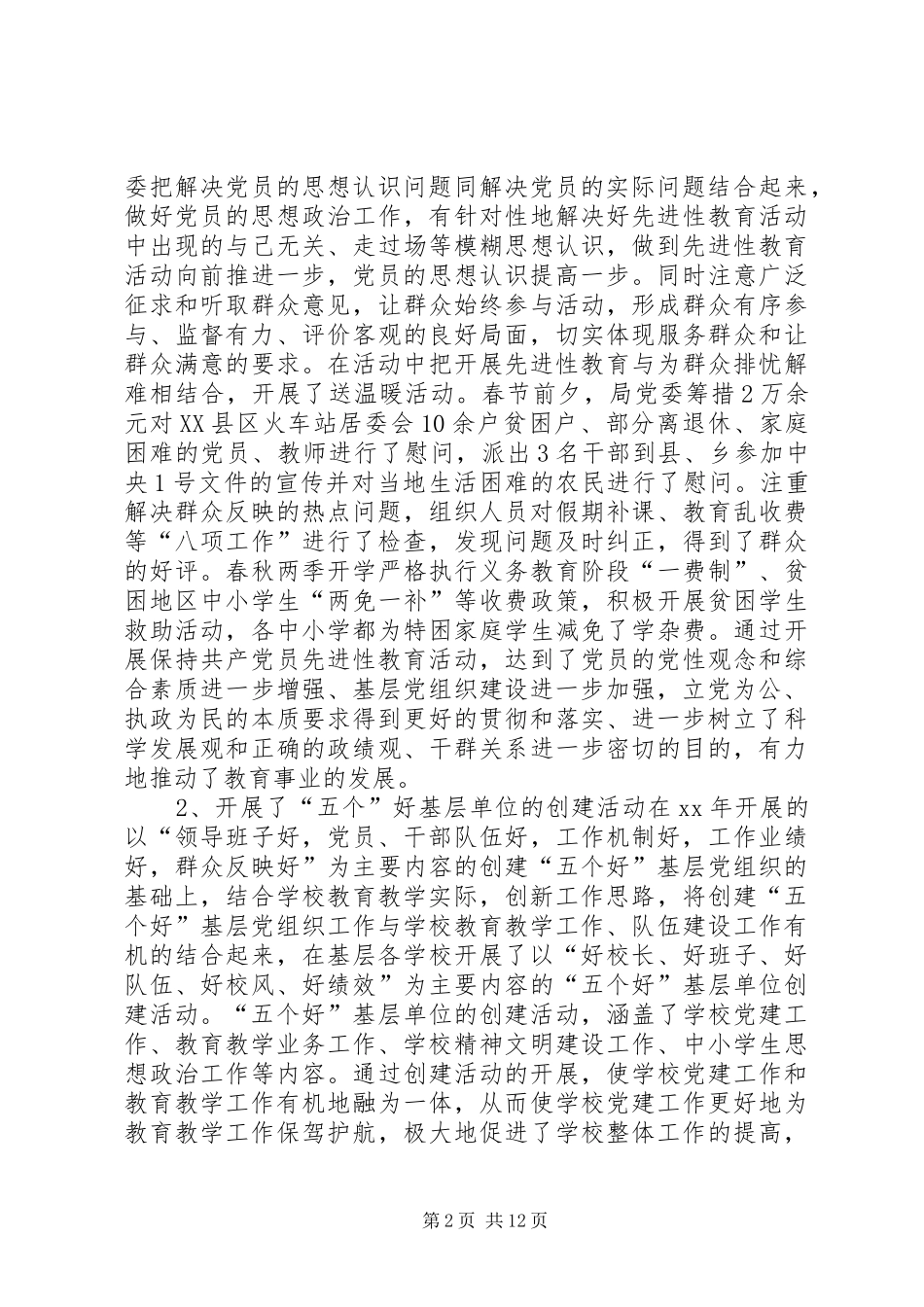 20XX年教育局党建工作总结范文_第2页