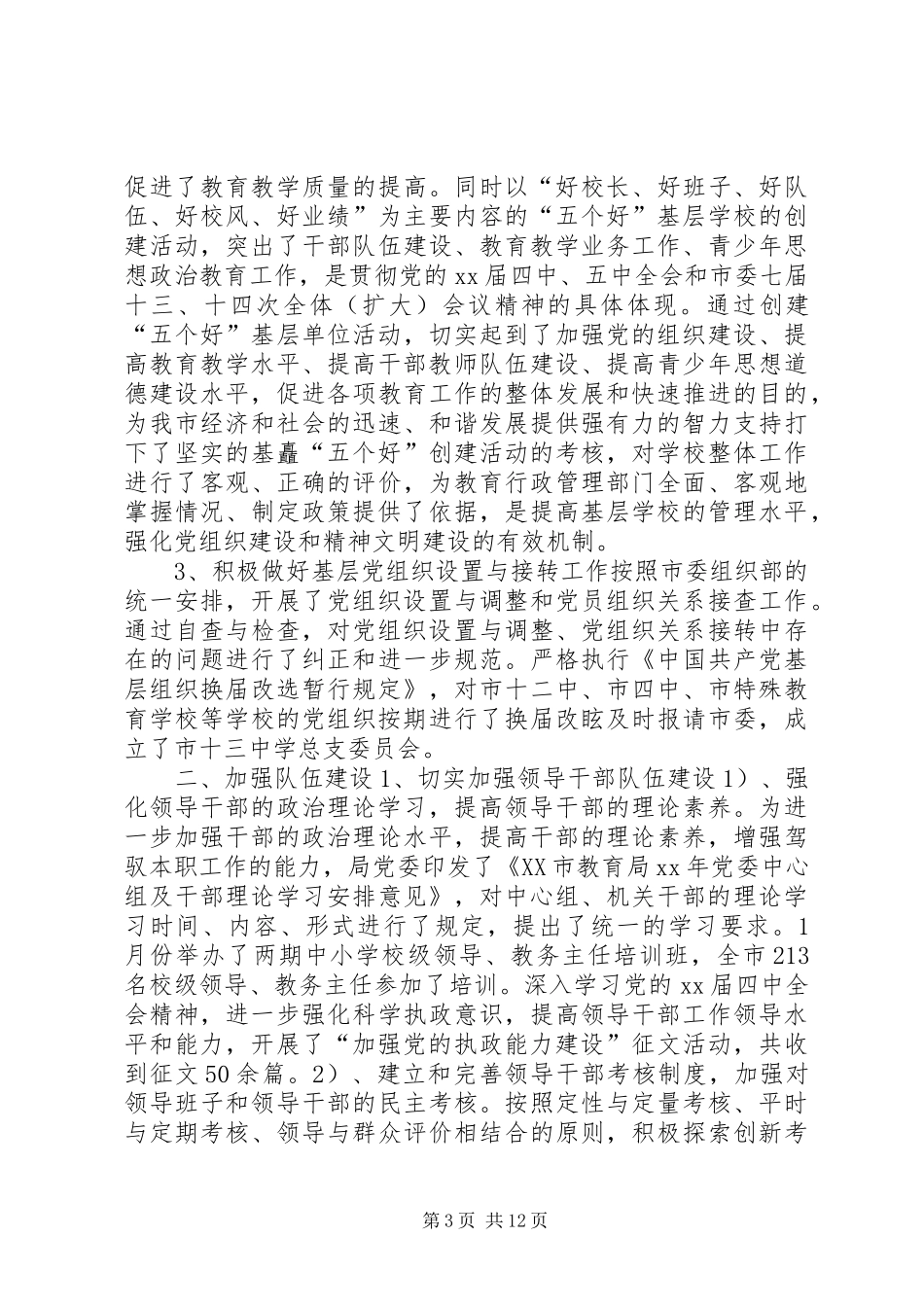 20XX年教育局党建工作总结范文_第3页