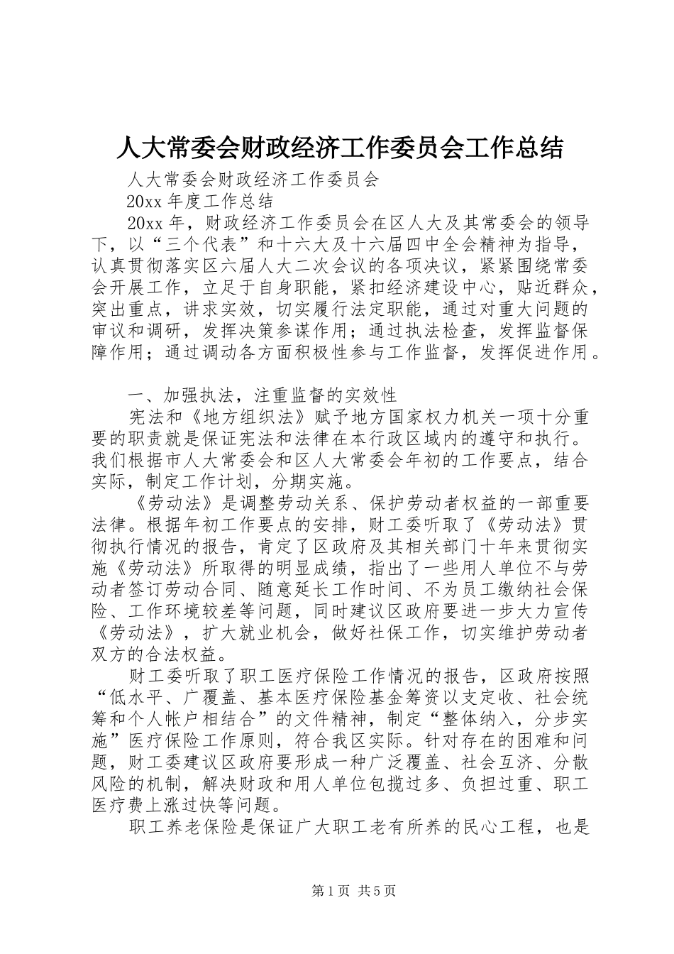 人大常委会财政经济工作委员会工作总结 _第1页