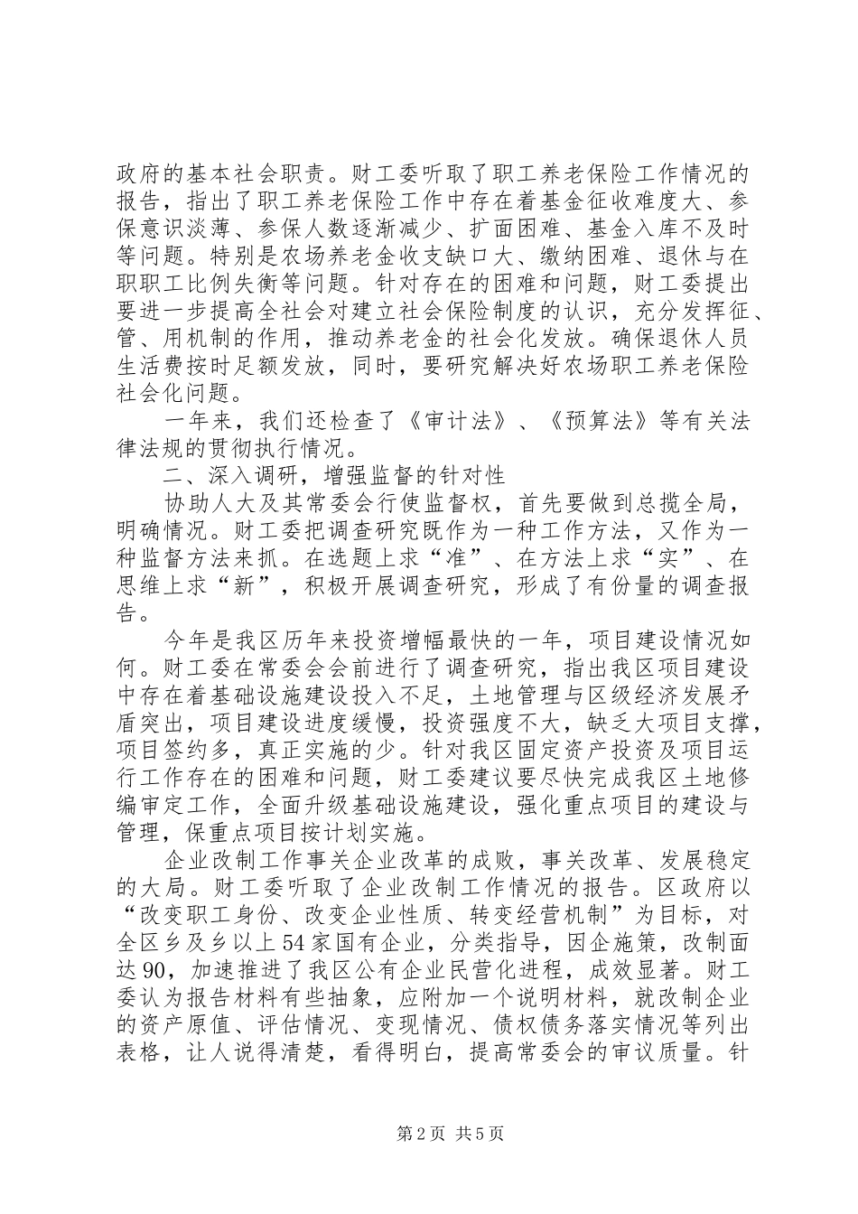 人大常委会财政经济工作委员会工作总结 _第2页