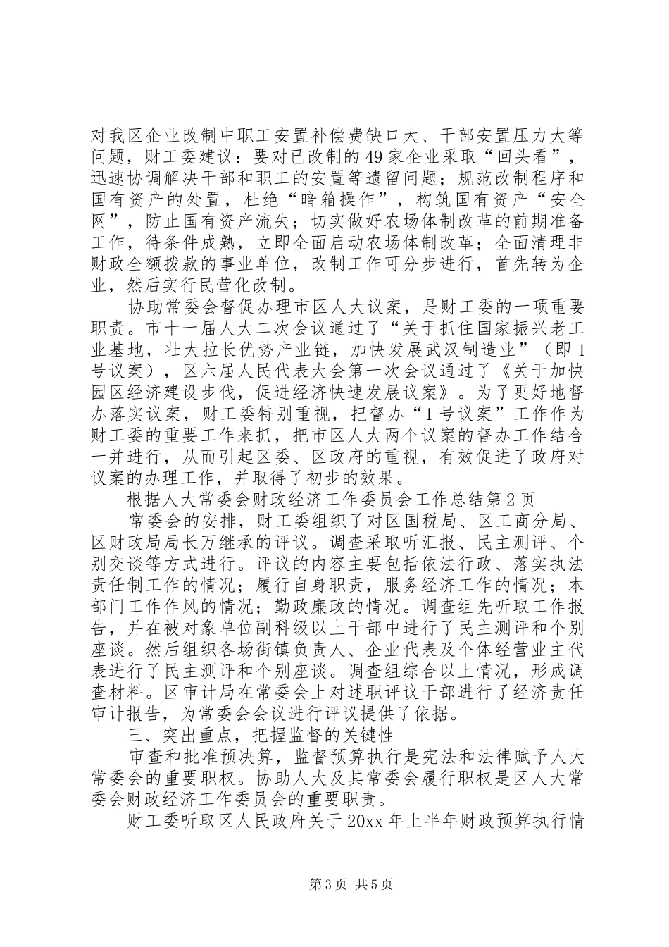 人大常委会财政经济工作委员会工作总结 _第3页