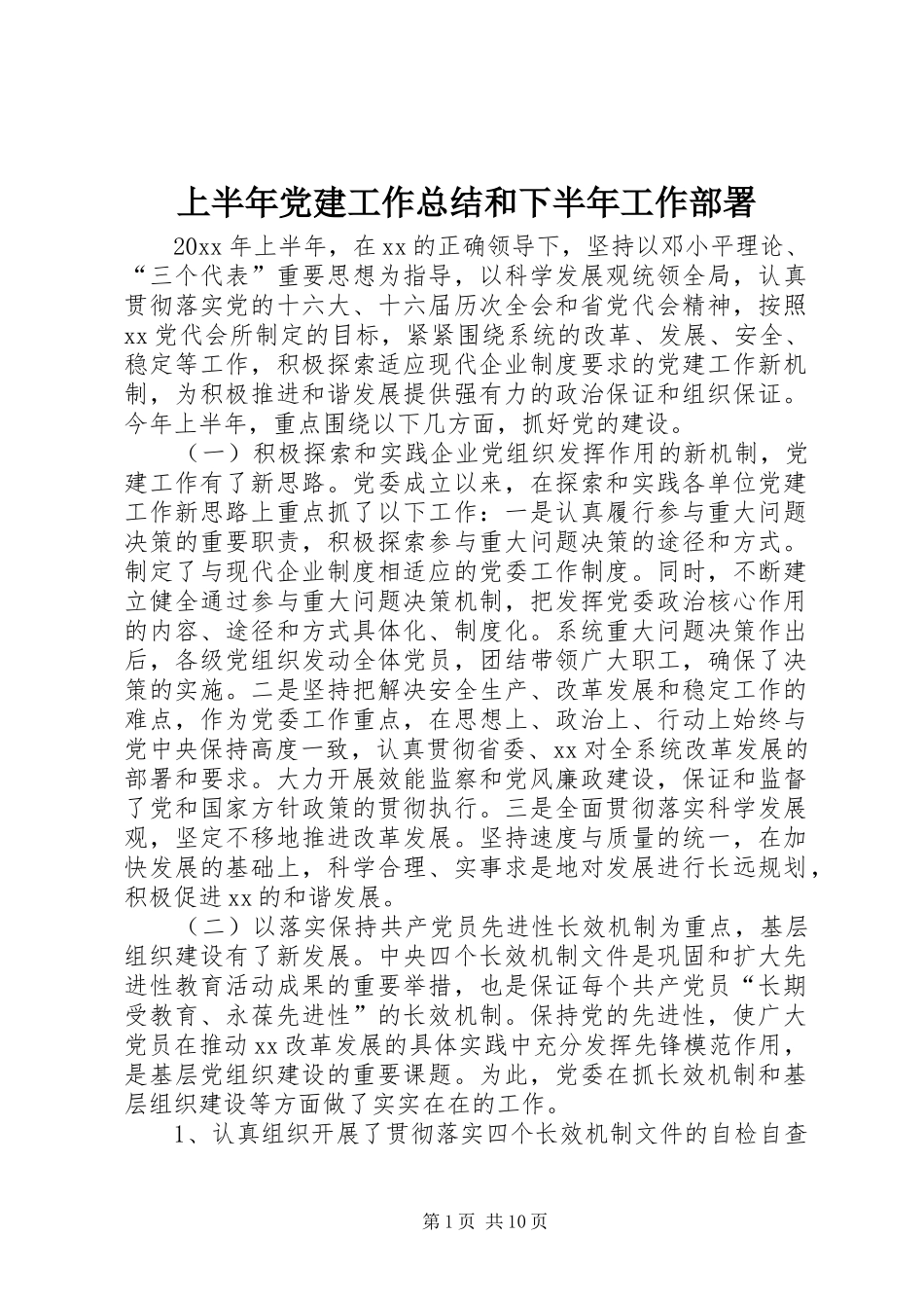 上半年党建工作总结和下半年工作部署 _第1页