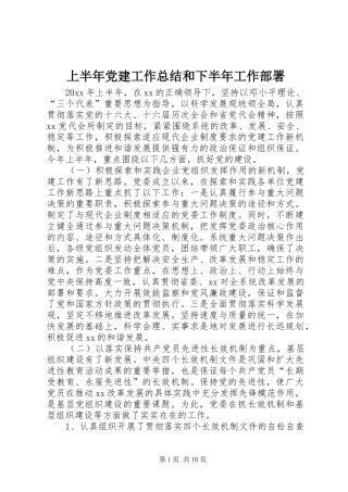 上半年党建工作总结和下半年工作部署 