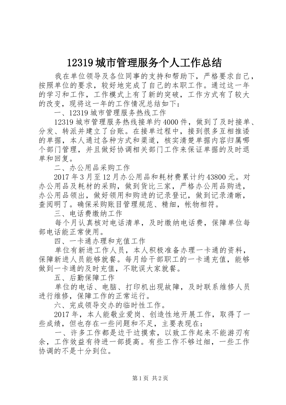 12319城市管理服务个人工作总结 _第1页