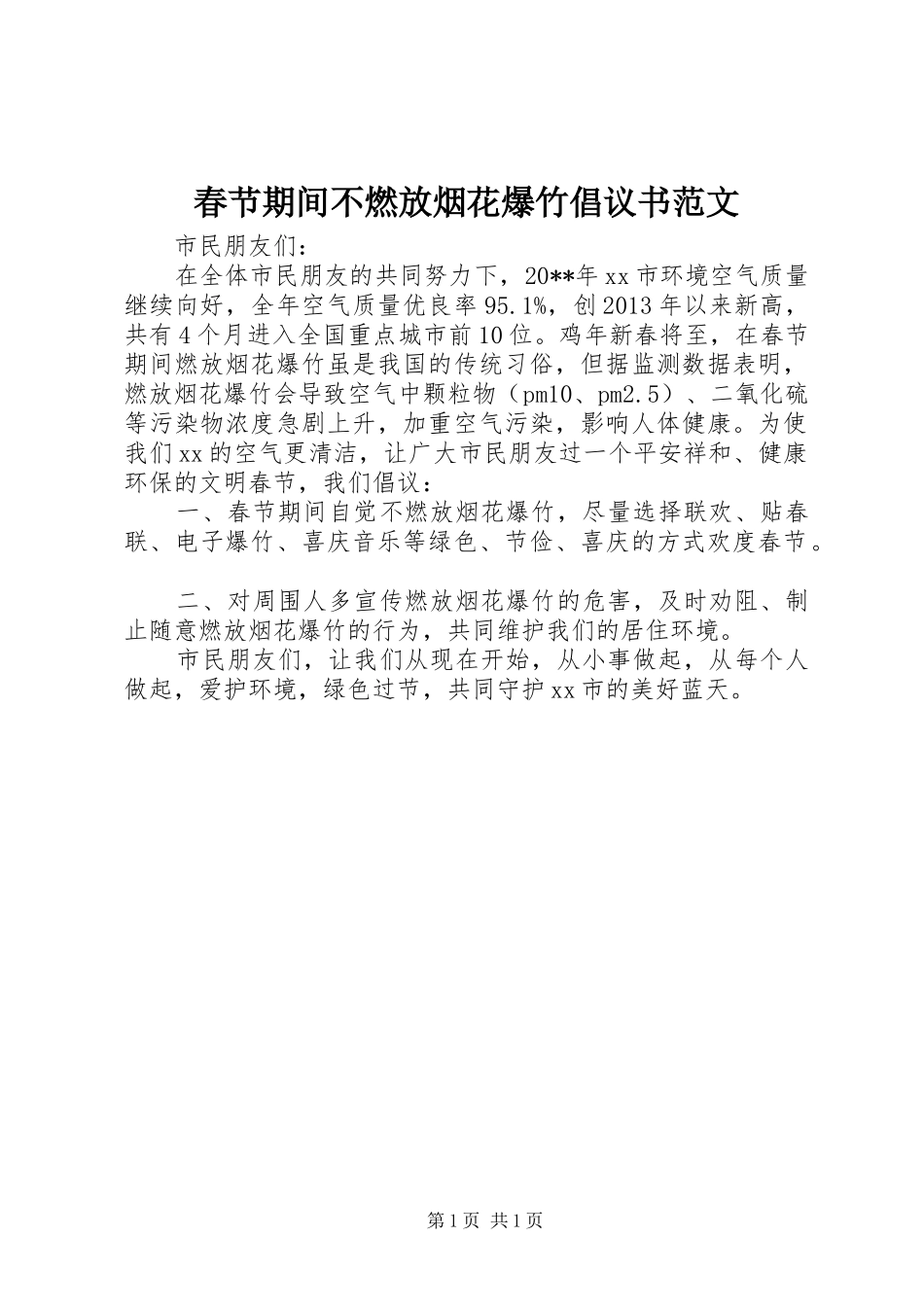 春节期间不燃放烟花爆竹倡议书范文_第1页