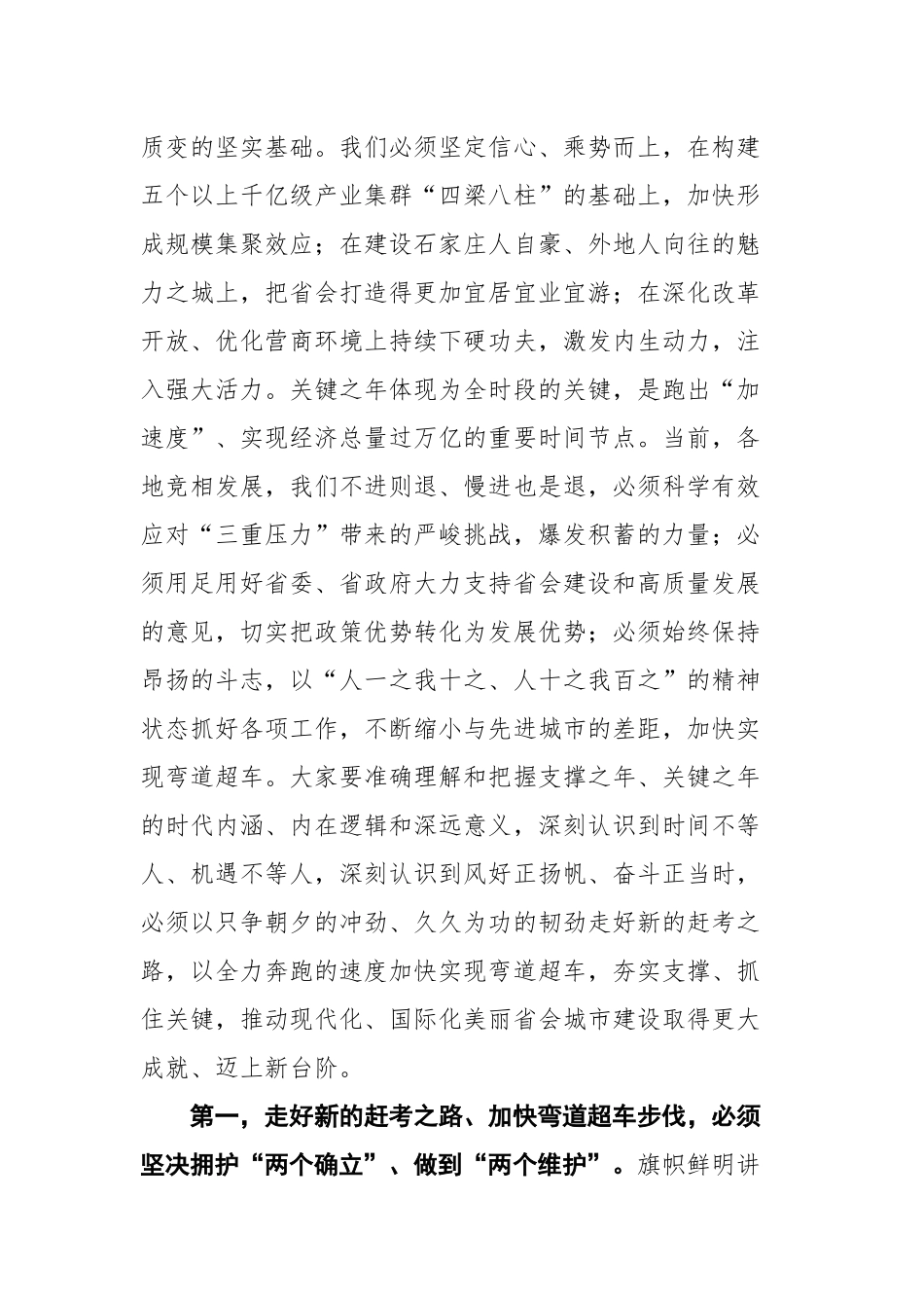 石家庄市市委书记张超超在市十五届人大二次会议闭幕会上的讲话_第3页