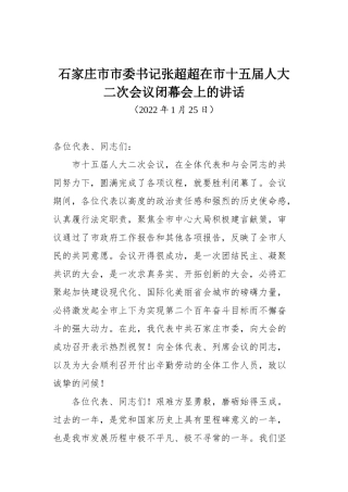 石家庄市市委书记张超超在市十五届人大二次会议闭幕会上的讲话