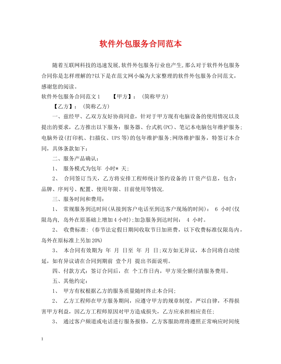 软件外包服务合同范本 _第1页