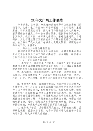 XX年文广局工作总结 