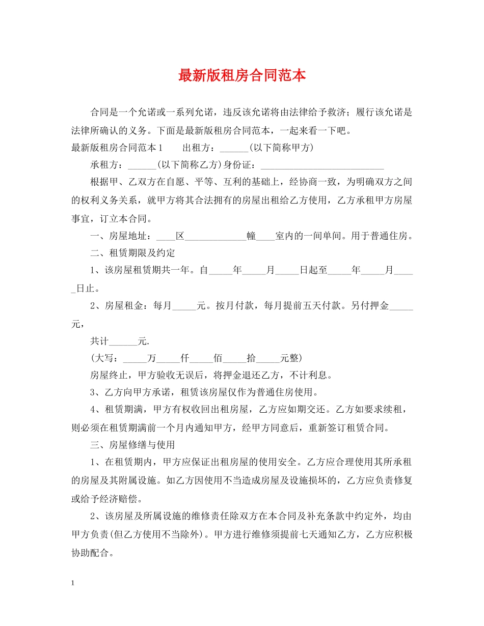 最新版租房合同范本 _第1页