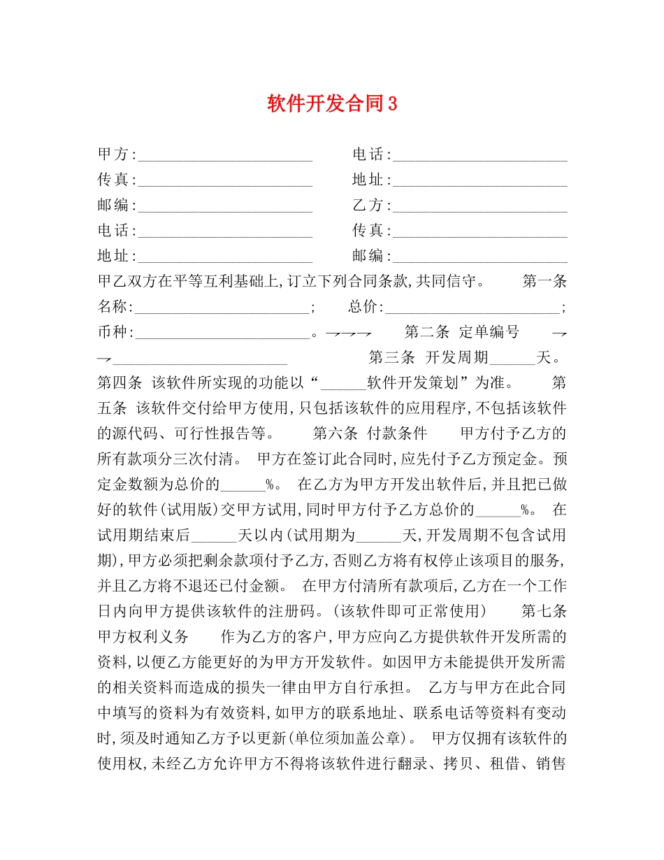 软件开发合同3 _第1页