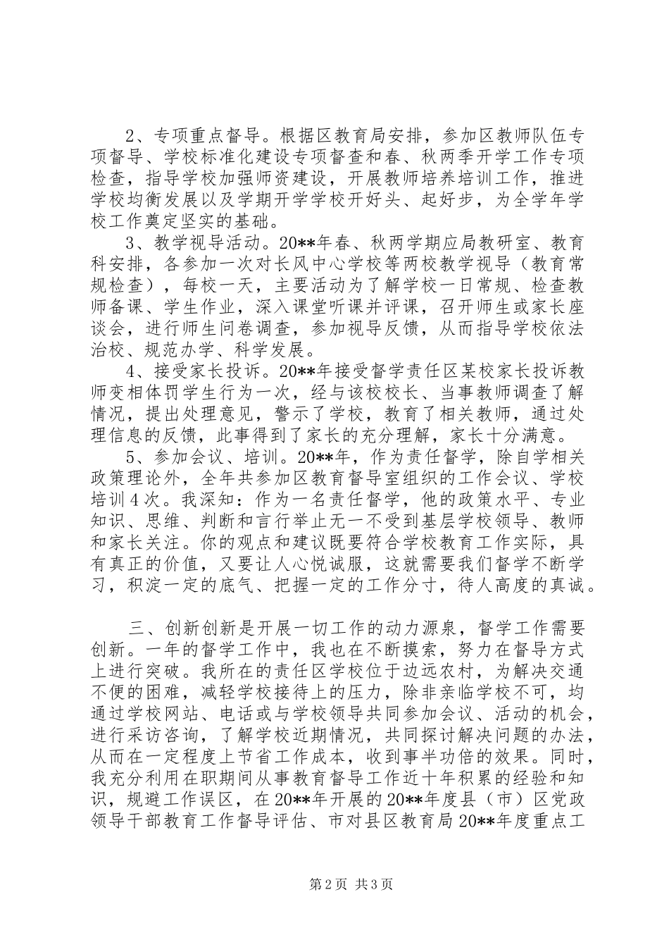 20XX年教育督学工作总结_第2页