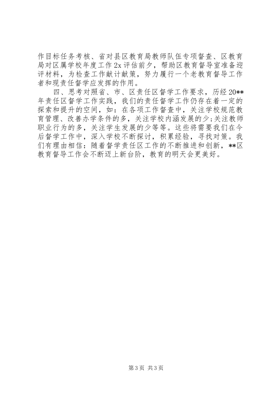 20XX年教育督学工作总结_第3页