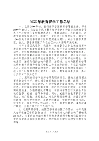 20XX年教育督学工作总结