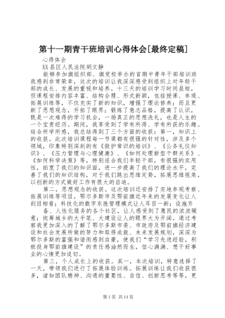 第十一期青干班培训体会心得[最终定稿]