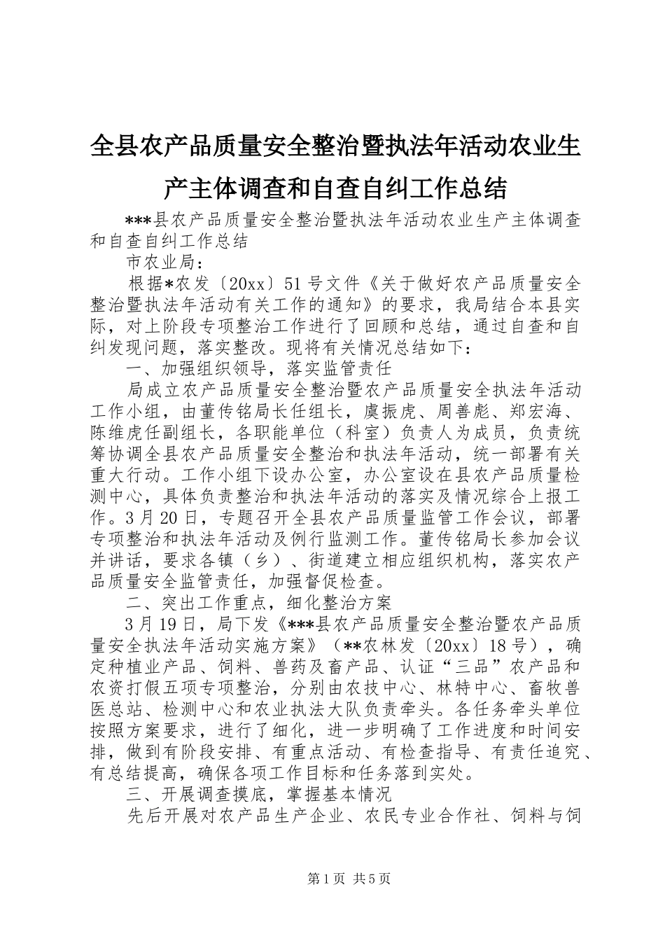 全县农产品质量安全整治暨执法年活动农业生产主体调查和自查自纠工作总结 _第1页