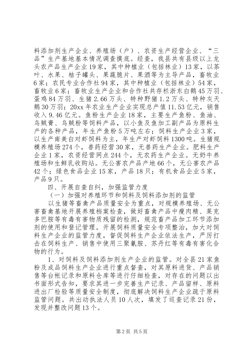 全县农产品质量安全整治暨执法年活动农业生产主体调查和自查自纠工作总结 _第2页