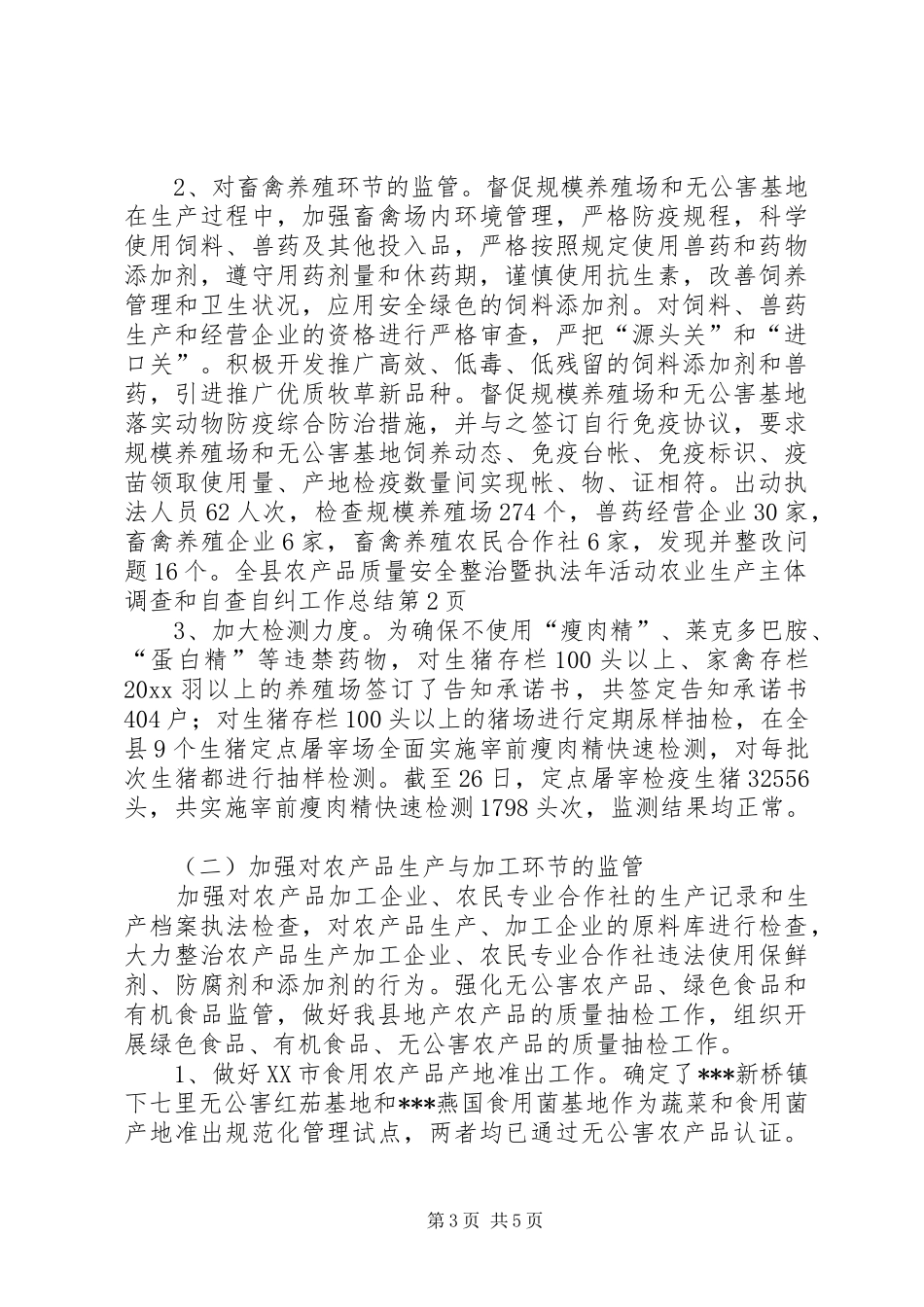 全县农产品质量安全整治暨执法年活动农业生产主体调查和自查自纠工作总结 _第3页