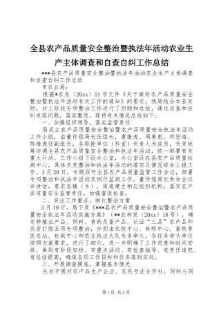 全县农产品质量安全整治暨执法年活动农业生产主体调查和自查自纠工作总结 