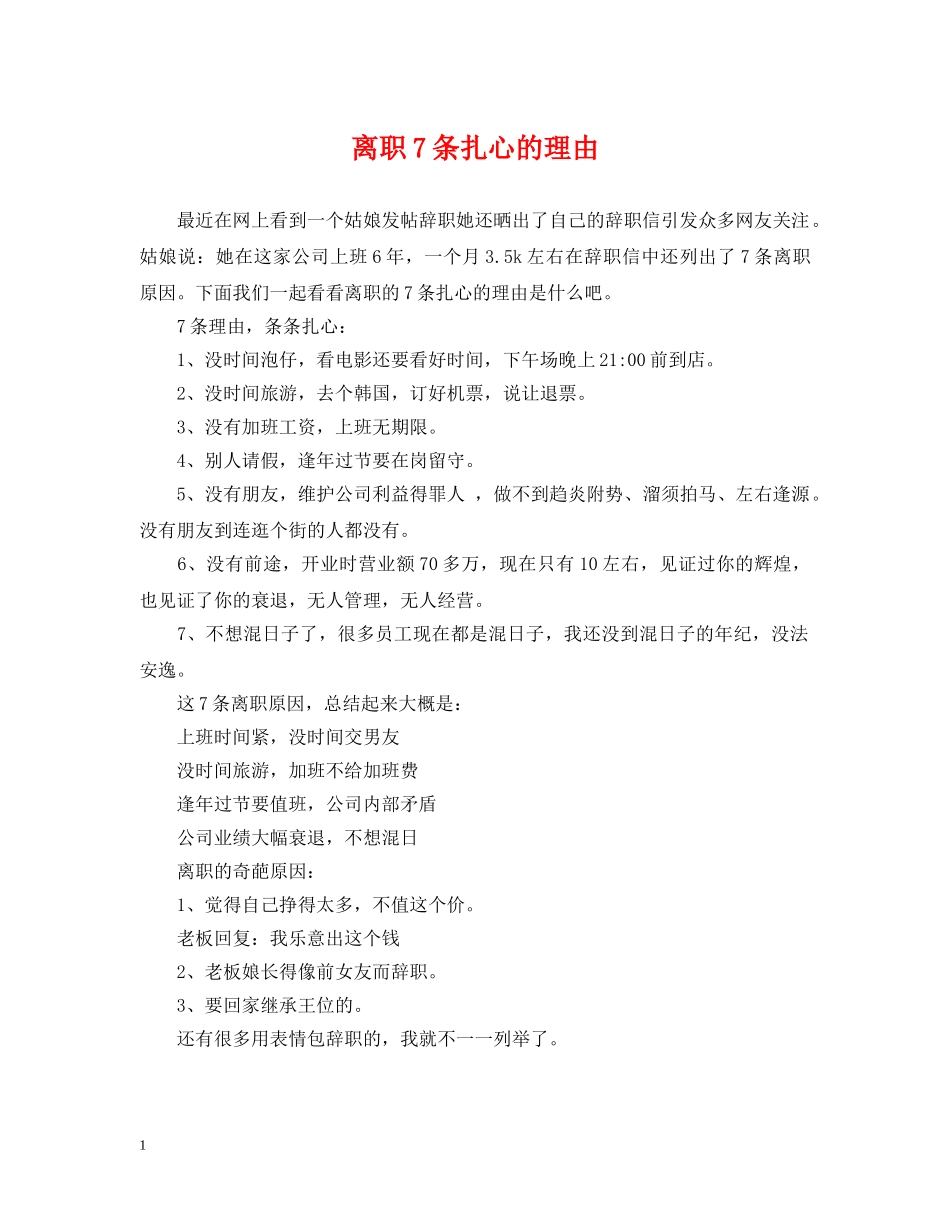 离职7条扎心的理由 _第1页
