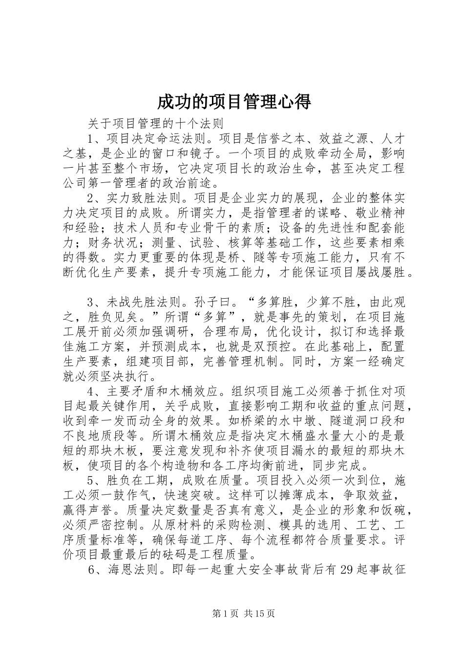 成功的项目管理心得_第1页