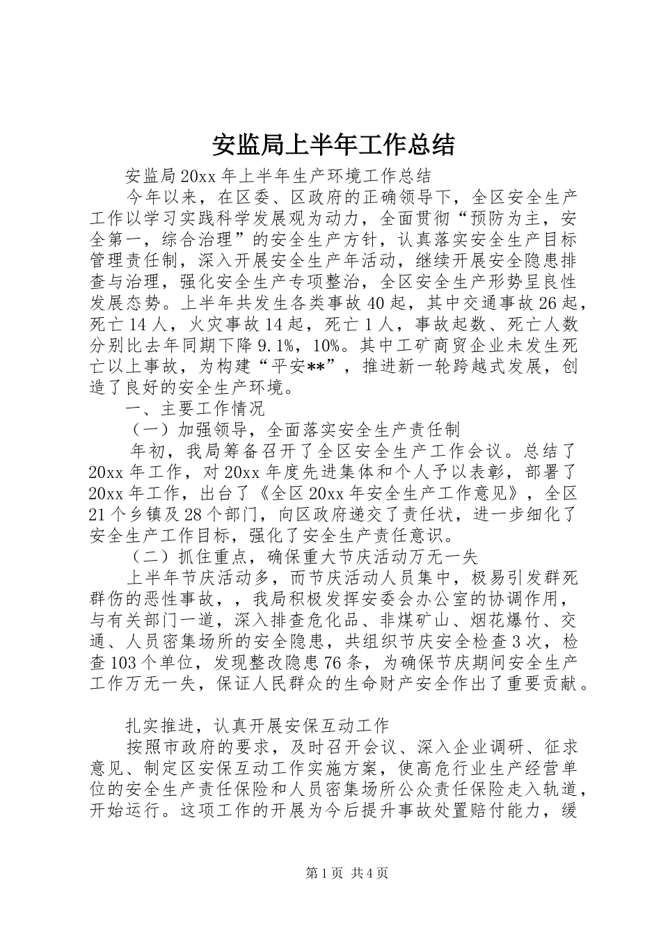 安监局上半年工作总结 _第1页