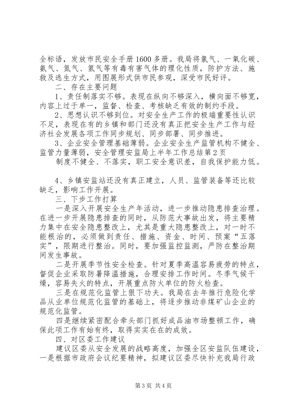 安监局上半年工作总结 _第3页