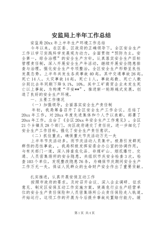 安监局上半年工作总结 