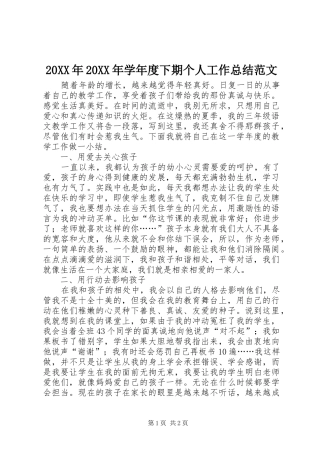 20XX年20XX年学年度下期个人工作总结范文