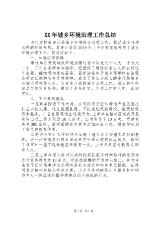 XX年城乡环境治理工作总结 