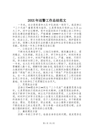20XX年巡警工作总结范文 