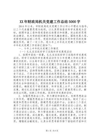 XX年财政局机关党建工作总结5000字 