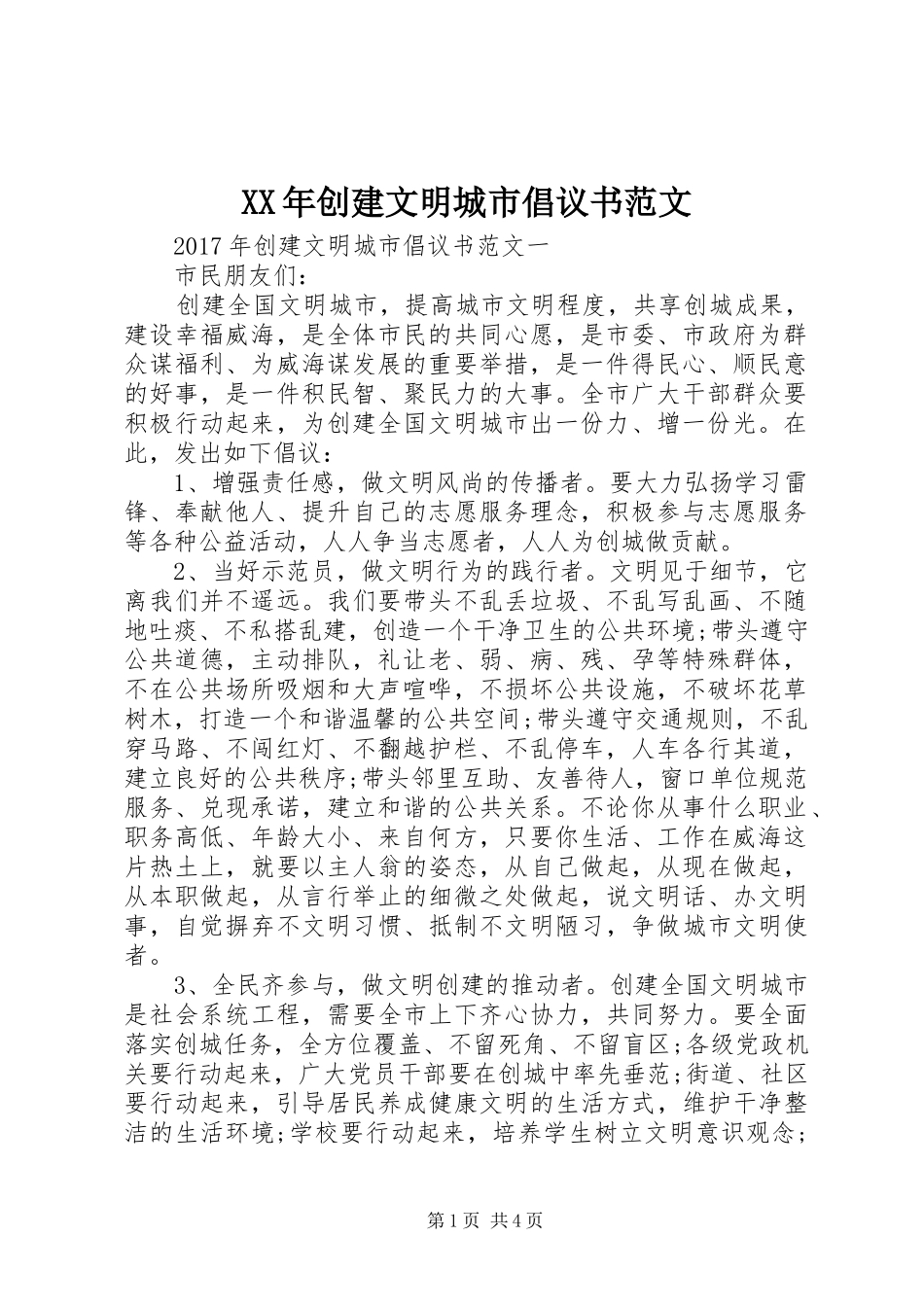 XX年创建文明城市倡议书范文_第1页