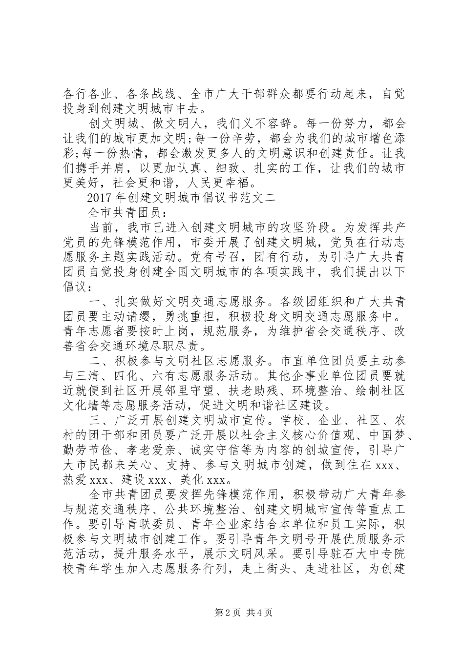 XX年创建文明城市倡议书范文_第2页