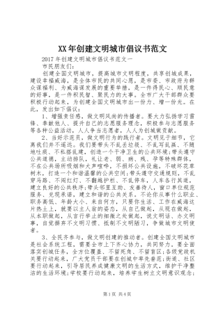 XX年创建文明城市倡议书范文