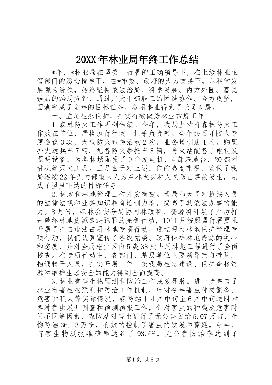20XX年林业局年终工作总结_第1页