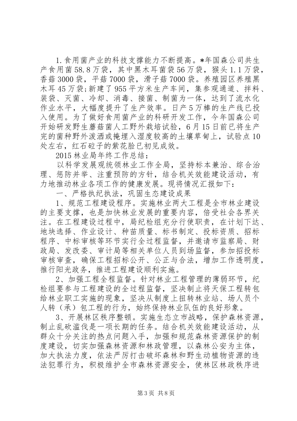 20XX年林业局年终工作总结_第3页