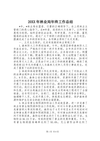 20XX年林业局年终工作总结