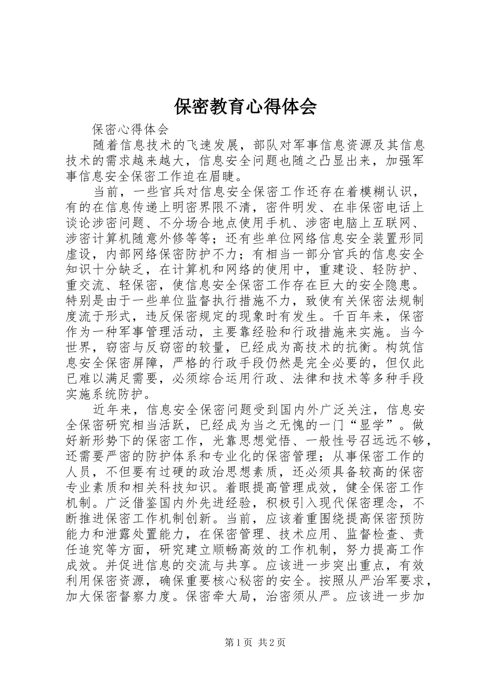 保密教育体会心得_第1页