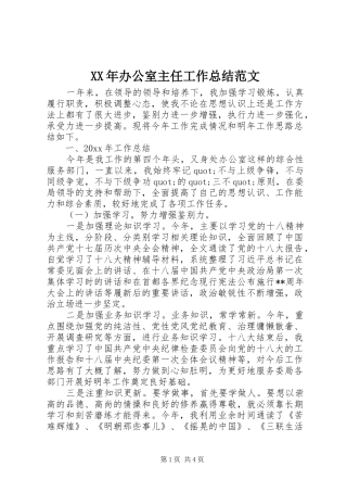 XX年办公室主任工作总结范文 