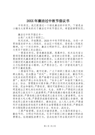 20XX年廉洁过中秋节倡议书