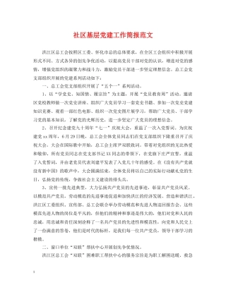 社区基层党建工作简报范文 