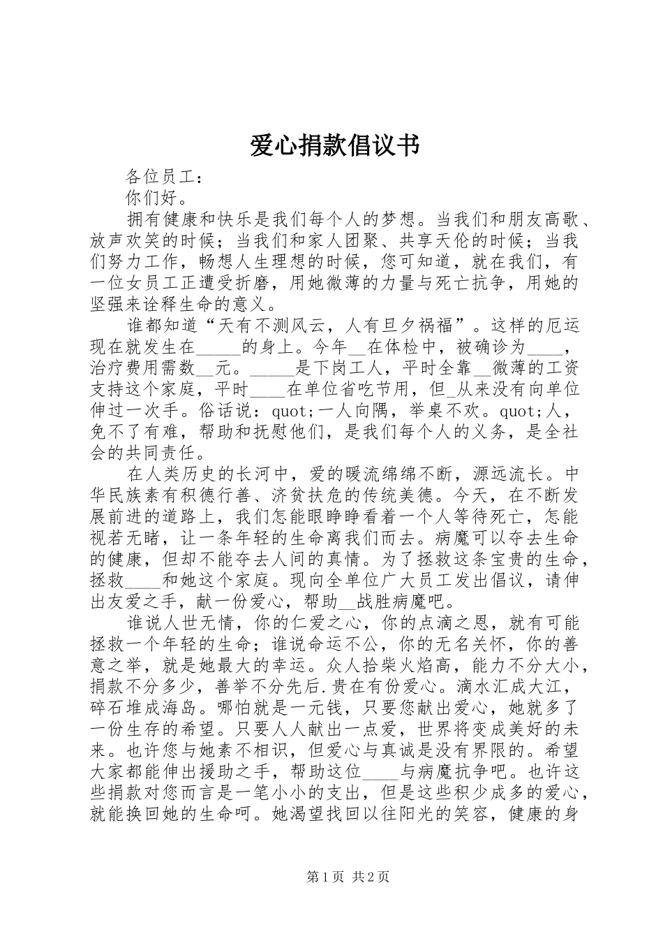 爱心捐款倡议书 (36)_第1页